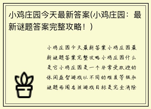 小鸡庄园今天最新答案(小鸡庄园：最新谜题答案完整攻略！)
