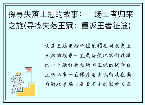 探寻失落王冠的故事：一场王者归来之旅(寻找失落王冠：重返王者征途)