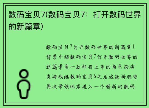 数码宝贝7(数码宝贝7：打开数码世界的新篇章)