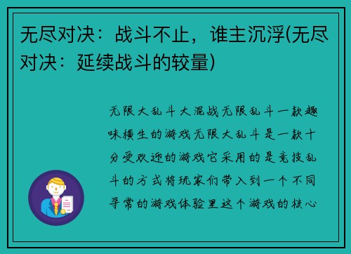 无尽对决：战斗不止，谁主沉浮(无尽对决：延续战斗的较量)