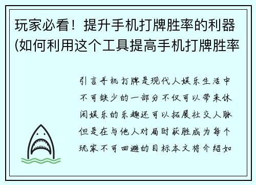 玩家必看！提升手机打牌胜率的利器(如何利用这个工具提高手机打牌胜率)