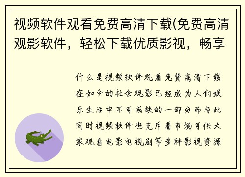 视频软件观看免费高清下载(免费高清观影软件，轻松下载优质影视，畅享影院级视听体验)