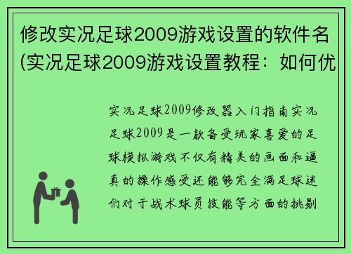修改实况足球2009游戏设置的软件名(实况足球2009游戏设置教程：如何优化游戏性能)