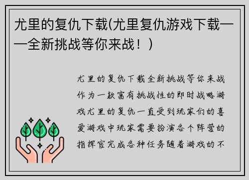 尤里的复仇下载(尤里复仇游戏下载——全新挑战等你来战！)