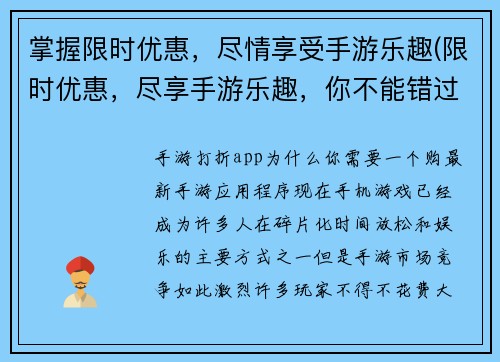 掌握限时优惠，尽情享受手游乐趣(限时优惠，尽享手游乐趣，你不能错过的标题)