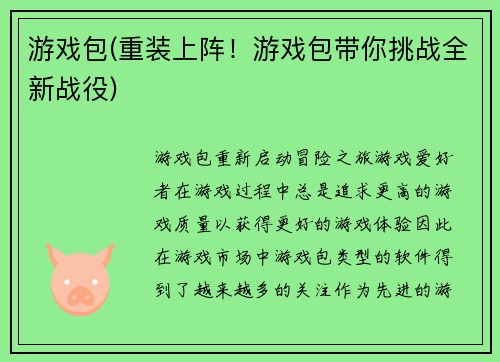 游戏包(重装上阵！游戏包带你挑战全新战役)