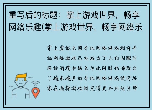重写后的标题：掌上游戏世界，畅享网络乐趣(掌上游戏世界，畅享网络乐趣：游戏编辑的心路历程)