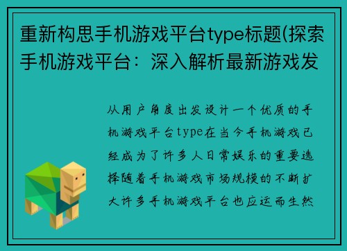 重新构思手机游戏平台type标题(探索手机游戏平台：深入解析最新游戏发布会与分享会议)