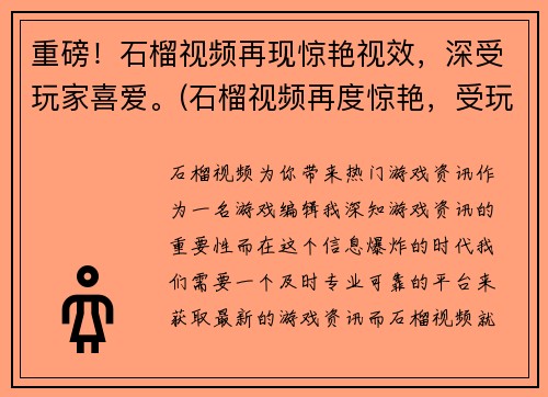 重磅！石榴视频再现惊艳视效，深受玩家喜爱。(石榴视频再度惊艳，受玩家热烈欢迎！)