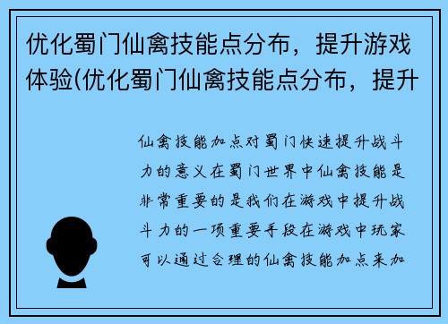 优化蜀门仙禽技能点分布，提升游戏体验(优化蜀门仙禽技能点分布，提升游戏体验：掌握技能点分配技巧，轻松驾驭仙禽世界)