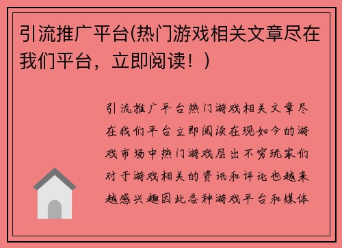 引流推广平台(热门游戏相关文章尽在我们平台，立即阅读！)