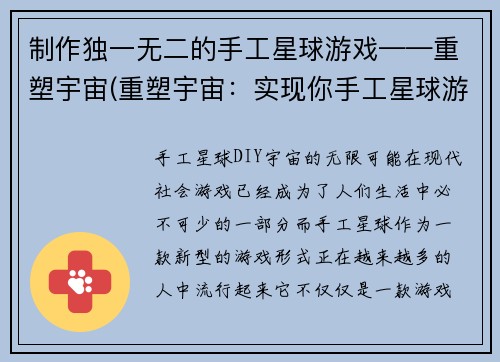 制作独一无二的手工星球游戏——重塑宇宙(重塑宇宙：实现你手工星球游戏的无限可能)