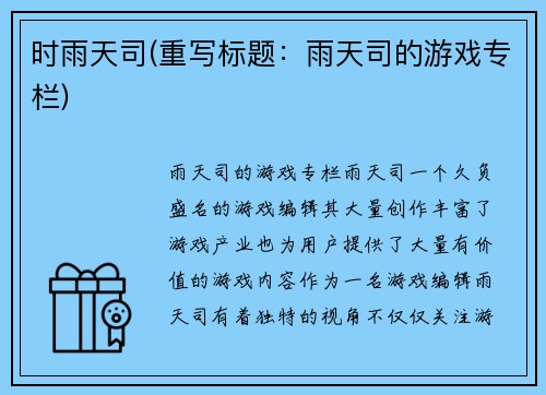 时雨天司(重写标题：雨天司的游戏专栏)