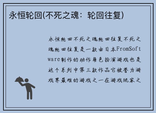 永恒轮回(不死之魂：轮回往复)