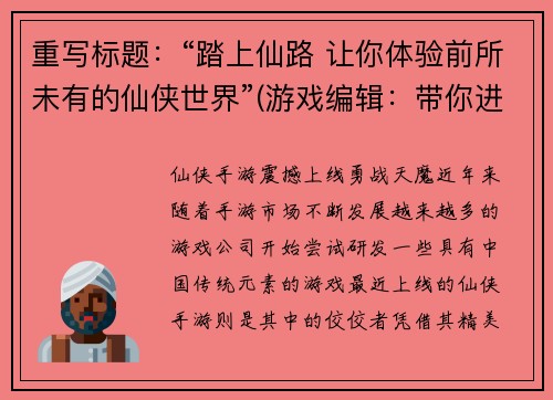 重写标题：“踏上仙路 让你体验前所未有的仙侠世界”(游戏编辑：带你进入瑰丽的仙侠世界)