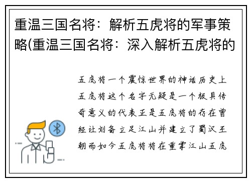 重温三国名将：解析五虎将的军事策略(重温三国名将：深入解析五虎将的军事谋略)