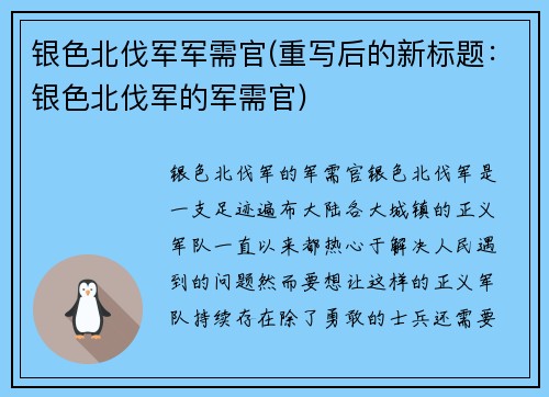 银色北伐军军需官(重写后的新标题：银色北伐军的军需官)