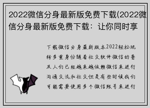 2022微信分身最新版免费下载(2022微信分身最新版免费下载：让你同时享受多重聊天体验)