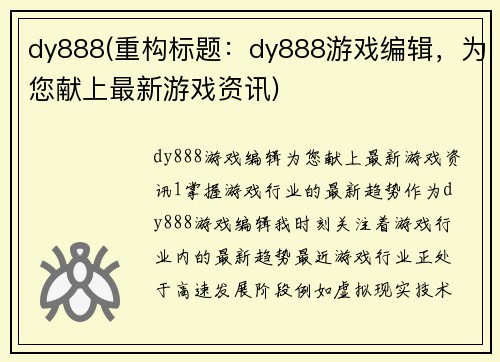 dy888(重构标题：dy888游戏编辑，为您献上最新游戏资讯)