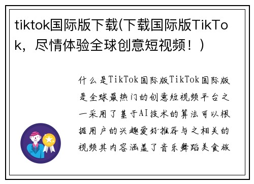 tiktok国际版下载(下载国际版TikTok，尽情体验全球创意短视频！)