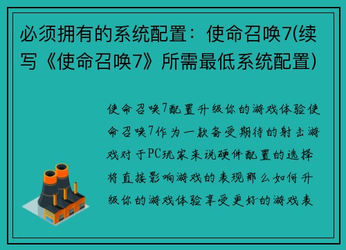 必须拥有的系统配置：使命召唤7(续写《使命召唤7》所需最低系统配置)