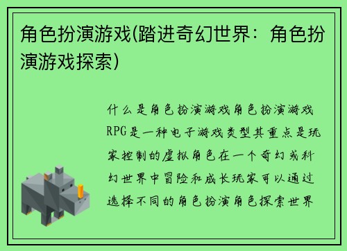 角色扮演游戏(踏进奇幻世界：角色扮演游戏探索)