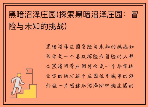 黑暗沼泽庄园(探索黑暗沼泽庄园：冒险与未知的挑战)