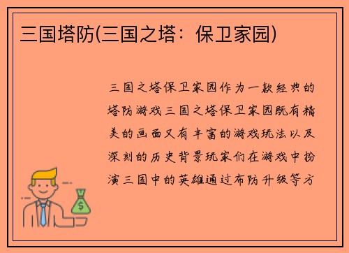 三国塔防(三国之塔：保卫家园)