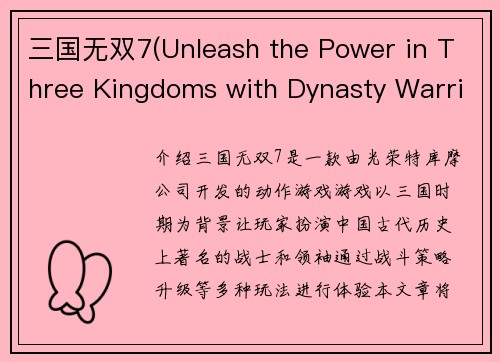 三国无双7(Unleash the Power in Three Kingdoms with Dynasty Warriors 7)