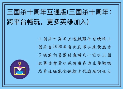三国杀十周年互通版(三国杀十周年：跨平台畅玩，更多英雄加入)