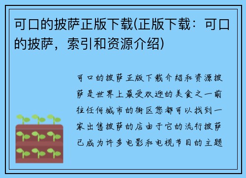 可口的披萨正版下载(正版下载：可口的披萨，索引和资源介绍)