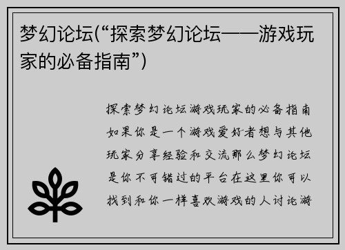 梦幻论坛(“探索梦幻论坛——游戏玩家的必备指南”)