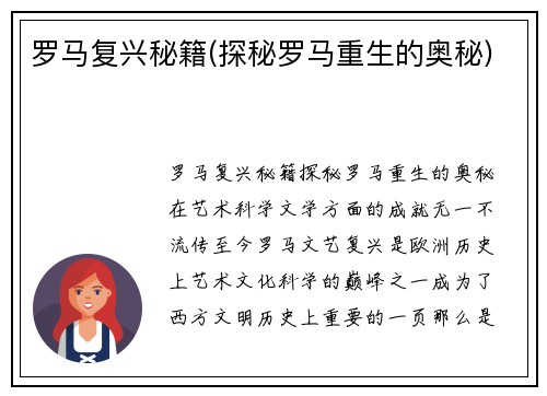 罗马复兴秘籍(探秘罗马重生的奥秘)