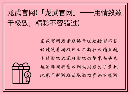 龙武官网(「龙武官网」——用情致臻于极致，精彩不容错过)