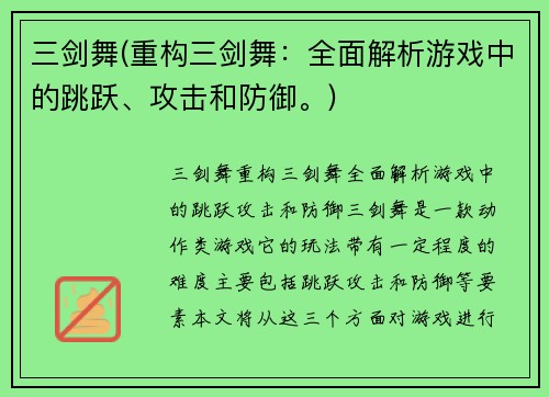 三剑舞(重构三剑舞：全面解析游戏中的跳跃、攻击和防御。)