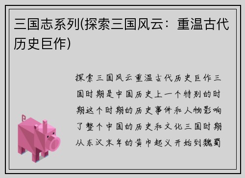 三国志系列(探索三国风云：重温古代历史巨作)