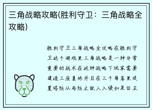 三角战略攻略(胜利守卫：三角战略全攻略)