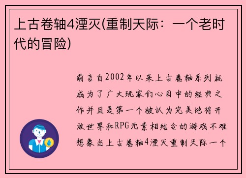上古卷轴4湮灭(重制天际：一个老时代的冒险)
