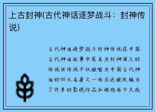 上古封神(古代神话逐梦战斗：封神传说)