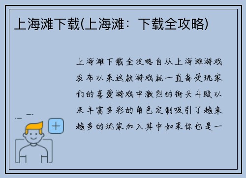上海滩下载(上海滩：下载全攻略)
