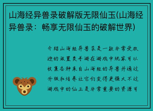 山海经异兽录破解版无限仙玉(山海经异兽录：畅享无限仙玉的破解世界)
