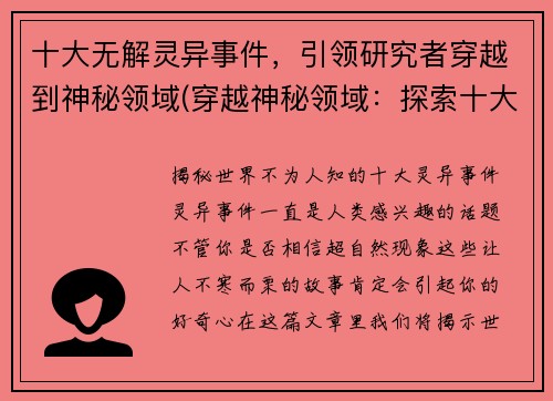 十大无解灵异事件，引领研究者穿越到神秘领域(穿越神秘领域：探索十大无解灵异事件)