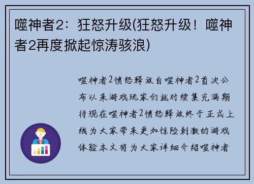噬神者2：狂怒升级(狂怒升级！噬神者2再度掀起惊涛骇浪)