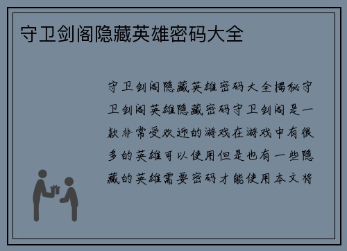 守卫剑阁隐藏英雄密码大全