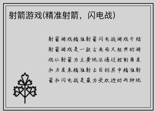 射箭游戏(精准射箭，闪电战)