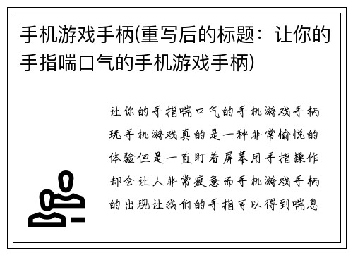 手机游戏手柄(重写后的标题：让你的手指喘口气的手机游戏手柄)