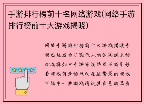 手游排行榜前十名网络游戏(网络手游排行榜前十大游戏揭晓)