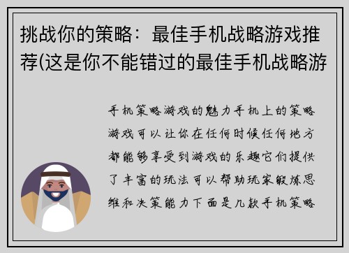 挑战你的策略：最佳手机战略游戏推荐(这是你不能错过的最佳手机战略游戏推荐！)