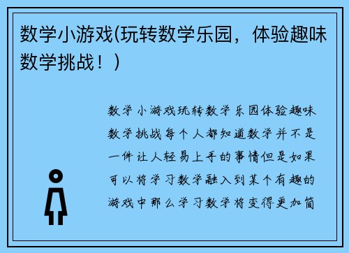 数学小游戏(玩转数学乐园，体验趣味数学挑战！)