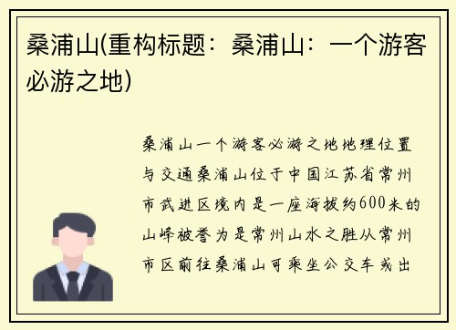 桑浦山(重构标题：桑浦山：一个游客必游之地)
